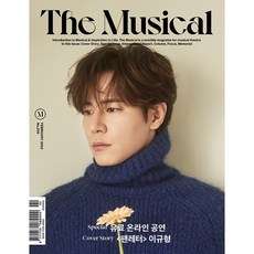 더뮤지컬 THE MUSICAL (월간) : 2월 [2022] : 표지 : 이규형