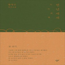 연년세세