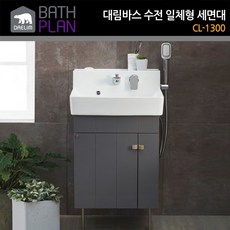 대림바스 하부장 수전일체형 세면기 세면대 CL-1300, 우형R