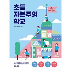 [사람in]초등 자본주의 학교 1 : 부와 금융, 사람in