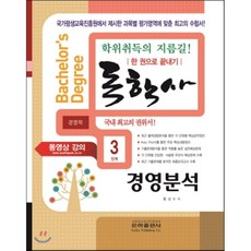 2016 독학사 경영학 3단계 경영분석, 은하출판사