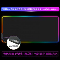 무선 충전 마우스 패드 RGB 게임 조명 키보드 패드 대형 미끄럼 방지 휴대폰 충전베이스, 본문참고, 선택 = [무료] 업그레이드 된 버전-4 개의 허브 프레스 버전-RGB 심포니 패브릭 마우스 패드 800x300mm 4mm