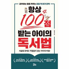 웅진북센 항상 100점 받는 아이의 독서법 공부하는 힘을 키우는 초등 책 읽기 전략, One color | One Size, One color | One Size