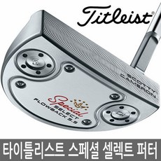 [타이틀리스트(골프)] 타이틀리스트 스카티 카메론 스페셜 퍼터-팔로우백-2020년_병행, 패스트백1.5 34인치
