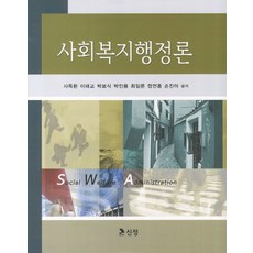 사회복지행정론, 도서출판 신정, 사득환 외