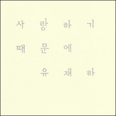유재하cd