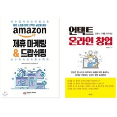언택트 온라인 창업 & 아마존 제휴마케팅/드랍쉬핑 (교보MD추천도서선정) + 선물(Knightx 안경 화면 모바일 클리너 헝겊닦이 카메라 렌즈 청소)