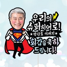 애니데이파티 (슈퍼히어로-남 컬러포토) 환갑토퍼 칠순토퍼 생신토퍼 퇴임토퍼 케이크토퍼 주문제작