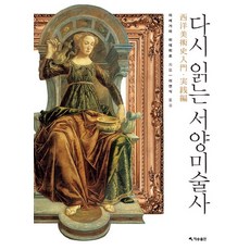 서양미술사전미진사