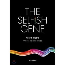 이기적 유전자 The Selfish Gene / 리처드 도킨스 / 을유문화