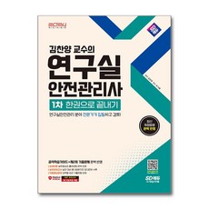 2024 SD에듀 김찬양 교수의 연구실안전관리사 1차 한권으로 끝내기 (마스크제공), 시대고시기획