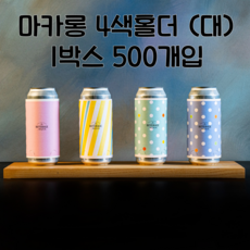 큐캔시머 캔홀더 마카롱4색 (대) 500ml 1박스 500개입, 1개, 500개