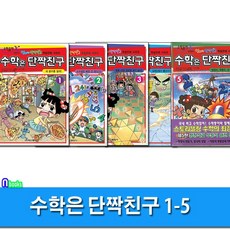 학산문화사 엄마는 단짝친구 초등수학 학습만화 수학은 1-5 세트(전5권)