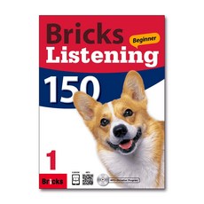 브릭스리스닝150