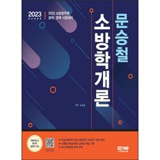 2023 문승철 소방학개론:소방공무원 공채 경채 시험대비｜핵심이론부터 관련 법령까지 쉽게 정리, 시대고시기획