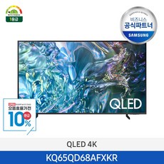 [으뜸효율가전대상][사업자전용][2일내도착]삼성 스마트 TV QLED 4K Lite 65인치 KQ65QD68AFXKR 1등급 스마트티비 스탠드형 무료설치, 방문설치
