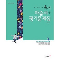 동아출판독서자습서