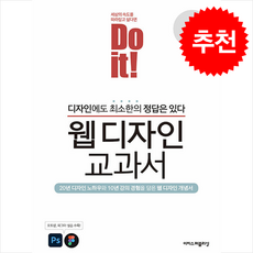 Do it 웹 디자인 교과서 + 쁘띠수첩 증정, 이지스퍼블리싱, 정경희