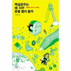 백설공주는왜자꾸문을열어줄까