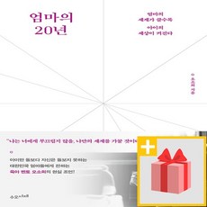 엄마의20년