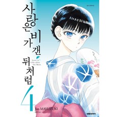사랑은비가갠뒤처럼