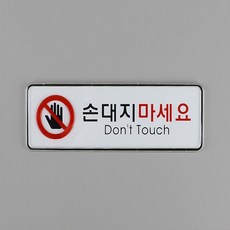 손대지마시오