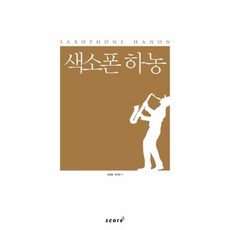색소폰하농
