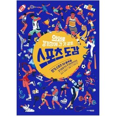 의외로 경기장에 간 것 같은 스포츠 도감 [ 양장 ], [단일상품], 9788934945406