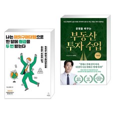 나는 해외구매대행으로 한 달에 월급을 두 번 받는다 + 운명을 바꾸는 부동산 투자 수업 (기초편) (전2권), 위키북스