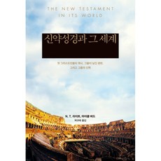 신약성경과 그 세계 N.T.라이트 비아토르