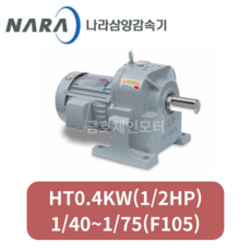 삼양감속기 HT0.4KW(1/2HP)1/40~1/75(감속비) 호리젠탈/수평형/삼상 기어드모터 (F105), 1/75, 1개