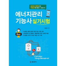 에너지관리기능사 실기시험(2019):, 일진사, 윤상민