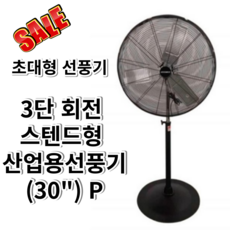 공업용30인치선풍기
