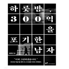 하룻밤 300억을 포기한 남자 / 마인드셋