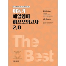 이동기 매일영어 하프모의고사 2.0(2019):7급 9급 법원 국회 경찰 소방 공무원 시험대비, 에스티유니타스