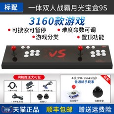 판도라박스 오락실 오락기 레트로 옛날 고전 게임기 가정용 월광보합 97 TV 게임 콘솔로 구식 향수 파이팅, 달빛 상자 9S / 12 스탠다드 (초보자 용)