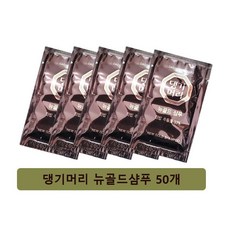 일회용 댕기 뉴골드샴푸 (50개) 1회용 휴대용 여행용, 50개, 10ml