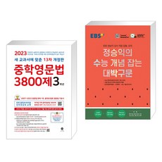 중학영문법 3800제 3학년 (2023년) + EBS 정승익의 수능 개념 잡는 대박구문 (2023년용) (전2권), 마더텅, 고등학생