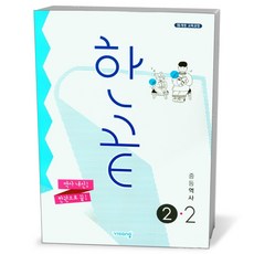 한끝 중등 역사 2-2 15개정 (23년용), 중등2학년