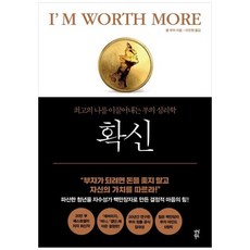 [다산북스] 확신 최고의 나를 이끌어내는 부의 심리학 [양장본 Hardcover ], 없음, 상세 설명 참조, 상세 설명 참조