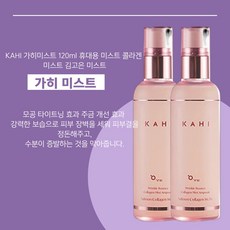 kahi가히미스트 120ml 휴대용미스트 콜라겐미스트 김고은 바르는뷰티가희 + 파우치증정, 2개