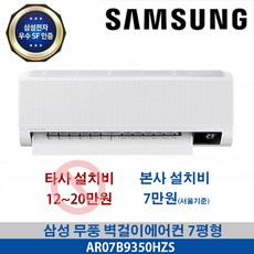  삼성 무풍 벽걸이 에어컨 서울 경기 인천 수도권 기본설치별도 7평형 정직시공 AR07B9350HZN, AR07B9350HZS 기본설치비별도 