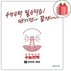 천재교육 수능전략 국어영역 언어와 매체 (2024)