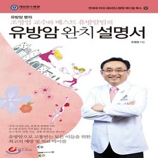 새책-스테이책터 [유방암 완치 설명서] 유방암 명의 조영업 교수와 베스트 유방암팀의-조영업 외 지음, 유방암 완치 설명서] 유방암 명의 조영업 교수와 베스트