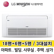 LG 휘센 보급형 시스템에어컨 거실18평+안방6평+방5평 MUQ1102S25V 총 3대 설치 다배관