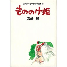 스튜디오 지브리 모노노케 히메 월령 공주 그림 콘티 전집