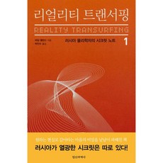 리얼리티 트랜서핑 1:러시아 물리학자의 시크릿 노트, 정신세계사, 바딤 젤란드