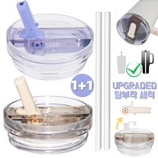 [업그레이드형] 텀블러 뚜껑 교체용 접이식 플립 빨대-강화 밀폐 시스템 591ml~1180ml 대용량 텀블러 호환, 2개, 베이지+퍼플, 887ml