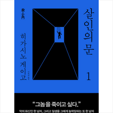 살인의 문 1, 재인, 히가시노 게이고 저/이혁재 역