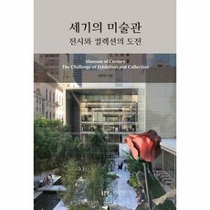 세기의 미술관 전시와 컬렉 - 배현진